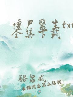 僵尸医生txt全集下载