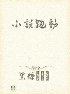 小说跑动