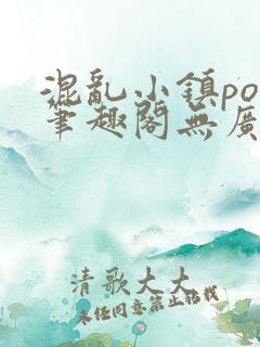 混乱小镇pop笔趣阁无广告