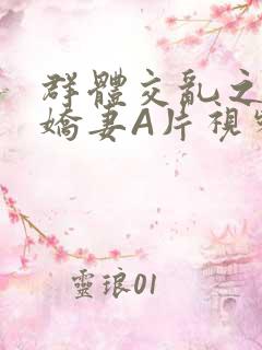 群体交乱之放荡娇妻A片视频