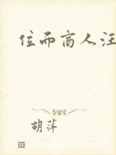 位面商人汪小泉