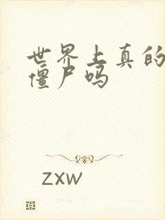 世界上真的会有僵尸吗