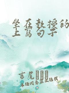 坐在教授的根茎上写句子