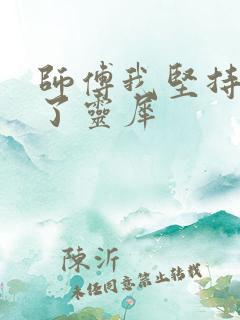 师傅我坚持不住了灵犀