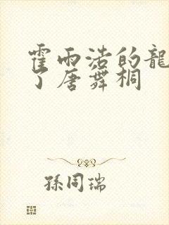 霍雨浩的龙头顶了唐舞桐