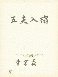 五夫入榻