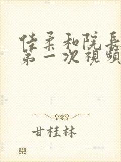 佳柔和院长公的第一次视频