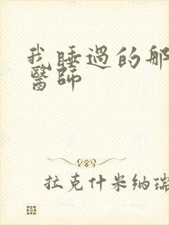 我睡过的那个女医师