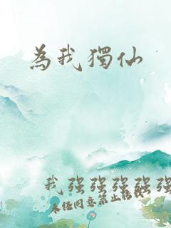 为我独仙