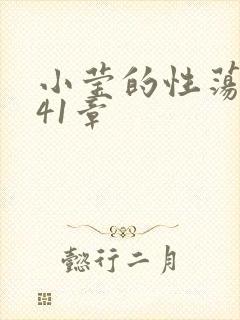 小莹的性荡生活41章