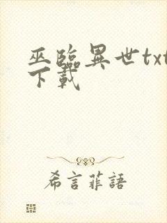 巫临异世txt下载