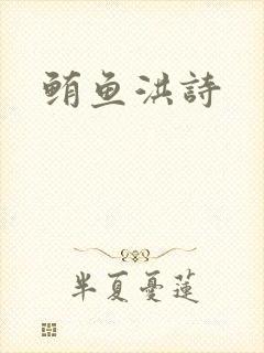 鲔鱼洪诗