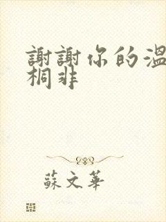 谢谢你的温柔宇桐非