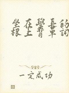 坐在学长的大紫根上背单词