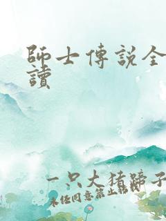 师士传说全文阅读
