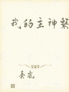 我的主神系统