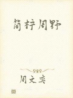 简柠周野