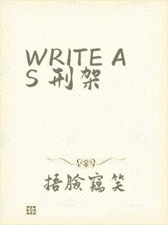 WRITE AS 刑架