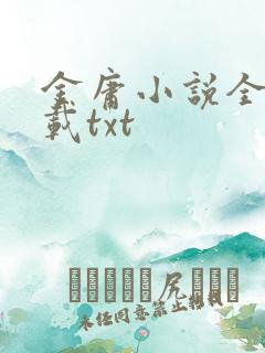 金庸小说全集下载txt