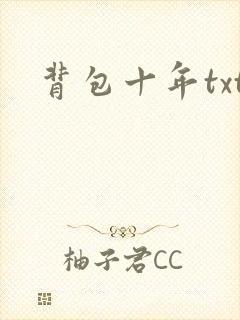 背包十年txt