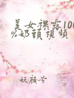 美女裸露100%奶头视频