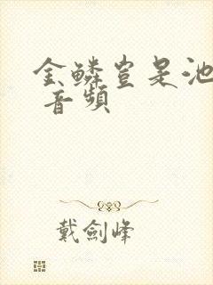 金鳞岂是池中物 音频