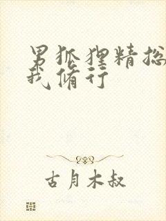 男狐狸精总想坏我修行