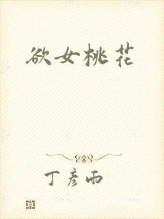 欲女桃花