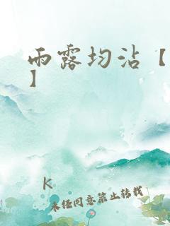 雨露均沾【后宅】