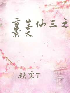 重生仙三之我名景天