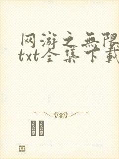 网游之无限秒杀txt全集下载