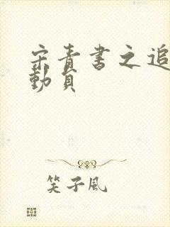 宋青书之追爱总动员