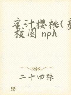蜜汁樱桃(产乳 校园 nph