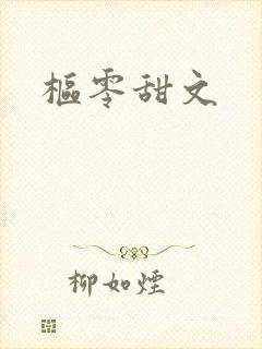 枢零甜文