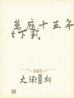 万历十五年txt下载