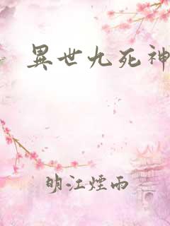 异世九死神功
