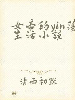 女帝的yin荡生活小说