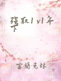强取1 v1年下