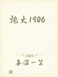 炮火1906