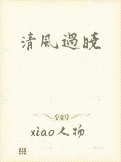 清风过晓