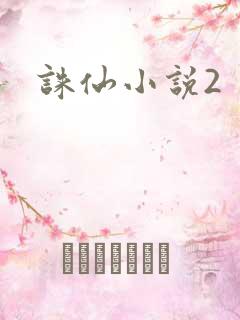 诛仙小说2