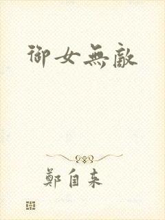 御女无敌