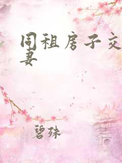 同租房子交换夫妻