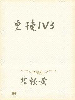 皇后1V3