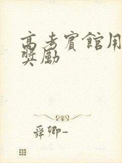 高考宾馆用身体奖励