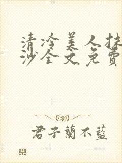 清冷美人抹茶冰沙全文免费阅读
