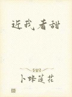 近我者甜