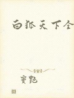 白狐天下全文