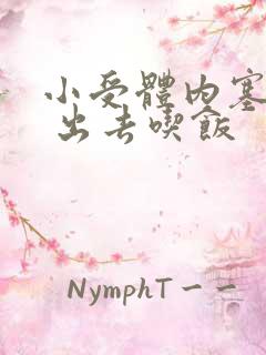 小受体内塞东西 出去吃饭