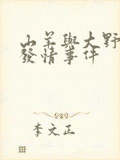 山羊与大野狼的发情事件